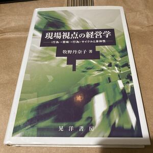 現場視点の経営学　〈行為→意味→行為〉サイクルと身体性 牧野丹奈子／著