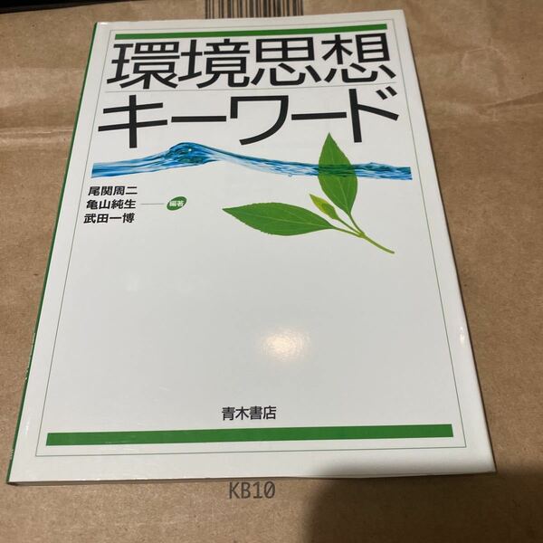 環境思想キーワード 尾関周二／編著　亀山純生／編著　武田一博／編著