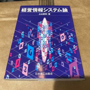 経営情報システム論 上山俊幸／著