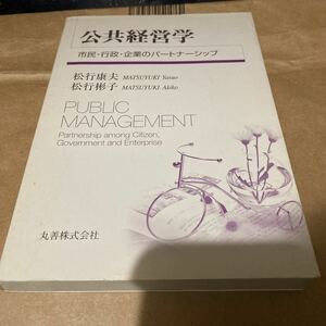 公共経営学　市民・行政・企業のパートナーシップ 松行康夫／著　松行彬子／著