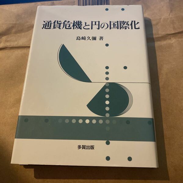 通貨危機と円の国際化 島崎久弥／著