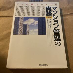 マンション管理の実務 （プロ必携マニュアル） （改訂版） 千葉喬／監修　不動産総合研究会／編