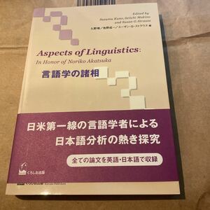 言語学の諸相　赤塚紀子教授記念論文集 久野　／編　牧野成一／編　スーザン・Ｇ．ストラウス／編