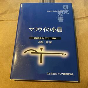 マラウイの小農　経済自由化とアフリカ農村 （研究双書　５６１） 高根務／著