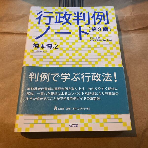 行政判例ノート （第３版） 橋本博之／著
