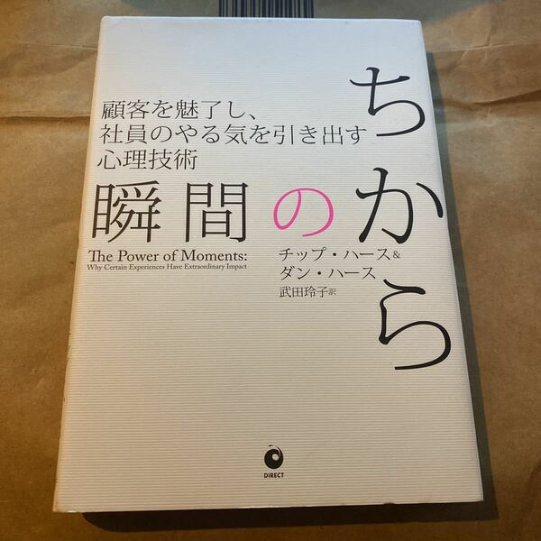 瞬間のちから 顧客を魅了し、社員のやる気を引き出す心理技術／チップハース＆ダンハース (著者) 武田玲子 (訳者)