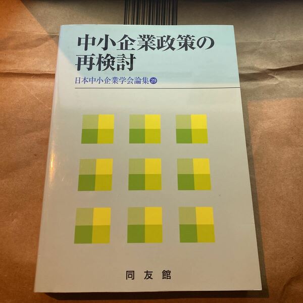 中小企業政策の再検討 （日本中小企業学会論集　２９） 日本中小企業学会　編