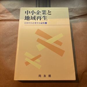 中小企業と地域再生 （日本中小企業学会論集　２８） 日本中小企業学会　編