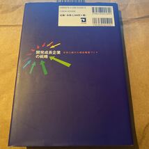 開発成長企業の戦略　未来に向けた成長軌道づくり 木村寿男／著_画像2
