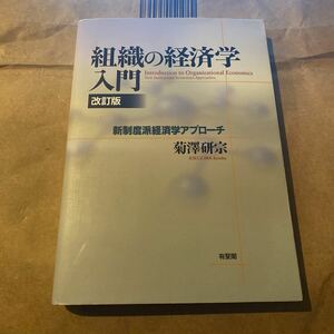 組織の経済学入門　新制度派経済学アプローチ （改訂版） 菊澤研宗／著