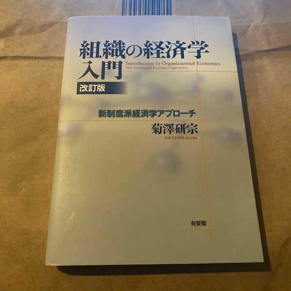 組織の経済学入門　新制度派経済学アプローチ （改訂版） 菊澤研宗／著