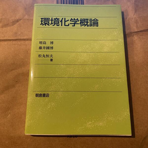 環境化学概論 増島博／著　藤井国博／著　松丸恒夫／著