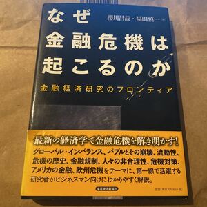 なぜ金融危機は起こるのか　金融経済研究のフロンティア 櫻川昌哉／編　福田慎一／編