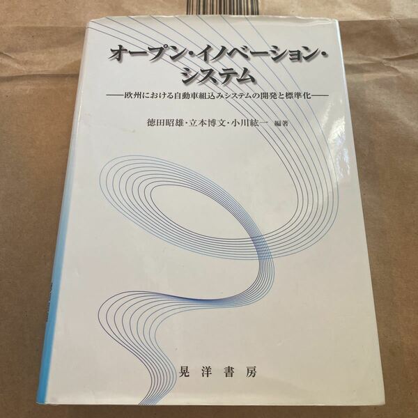 オープン・イノベーション・システム　欧州における自動車組込みシステムの開発と標準化 徳田昭雄／編著　立本博文／編著　小川紘一／編著