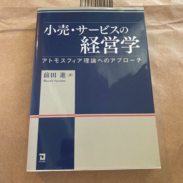 小売・サービスの経営学　アトモスフィア理論へのアプローチ 前田進／著