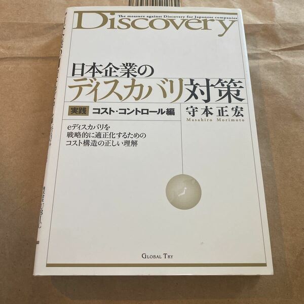 日本企業のディスカバリ対策　実践コスト・コントロール編 守本正宏／著