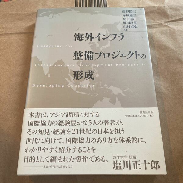 海外インフラ整備プロジェクトの形成 藤野陽三／共著　赤塚雄三／共著　金子彰／共著　堀田昌英／共著　山村直史／共著