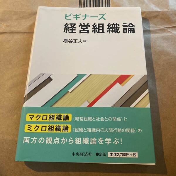 ビギナーズ経営組織論 槇谷正人／著