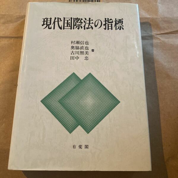 現代国際法の指標 村瀬信也／〔ほか〕著