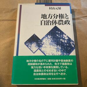 地方分権と自治体農政 村山元展／著