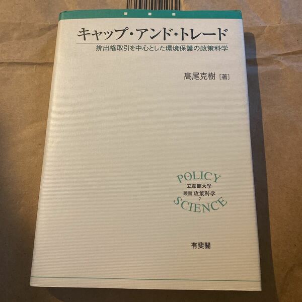 キャップ・アンド・トレード　排出権取引を中心とした環境保護の政策科学 （立命館大学叢書・政策科学　７） 高尾克樹／著