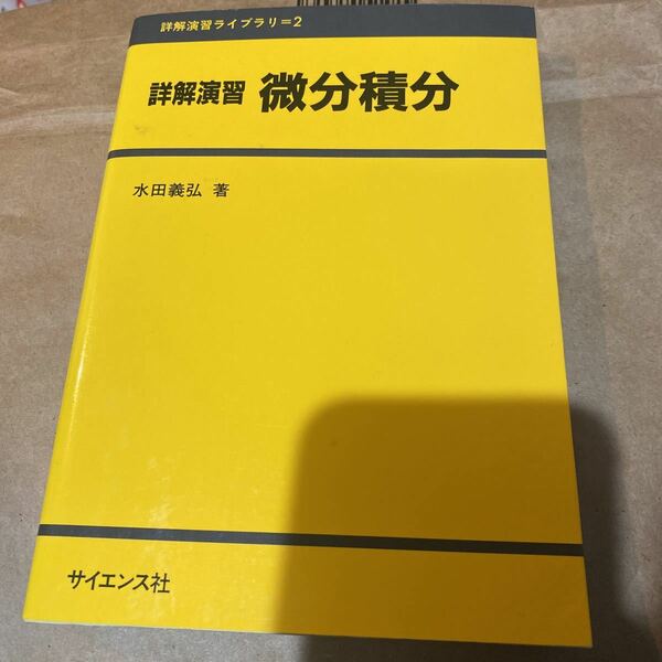 詳解演習微分積分 （詳解演習ライブラリ　２） 水田義弘／著