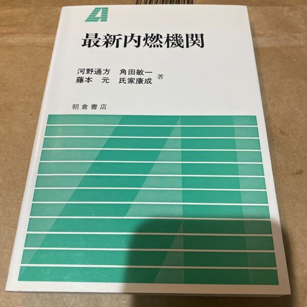 最新内燃機関　朝倉書店