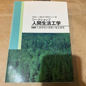 ワークショップ人間生活工学　第２巻 （ワークショップ人間生活工学　　　２） 人間生活工学研究センター／編