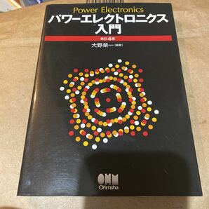 パワーエレクトロニクス入門 （改訂４版） 大野栄一／編著