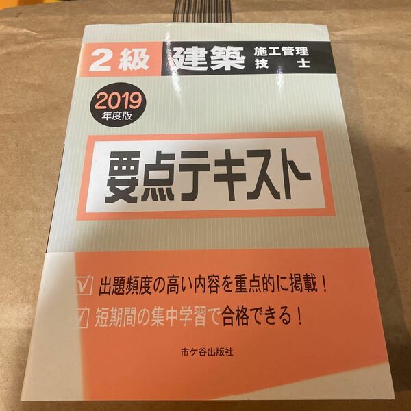 2級建築施工管理技士要点テキスト 2019年度版