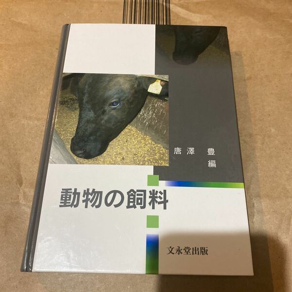 動物の飼料 唐澤　豊　編集