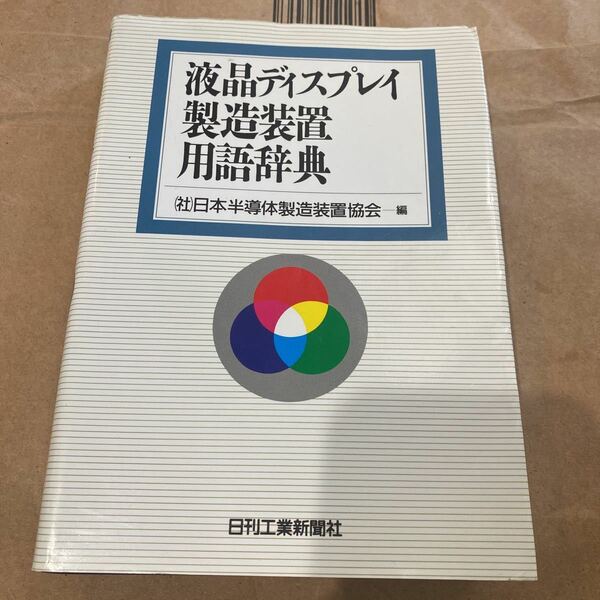 液晶ディスプレイ製造装置用語辞典 日本半導体製造装置協会／編