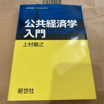 公共経済学入門 （経済学叢書Ｉｎｔｒｏｄｕｃｔｏｒｙ） 上村敏之／著_画像1