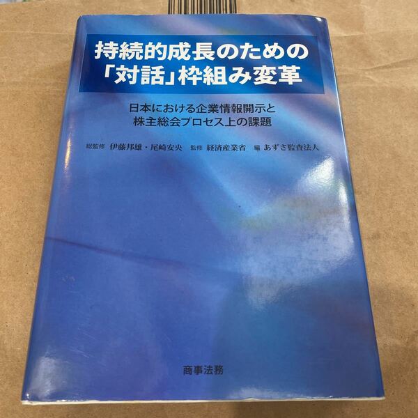 持続的成長のための「対話」枠組み変革　日本における企業情報開示と株主総会プロセス上の課題 伊藤邦雄／総監修　尾崎安央／総監