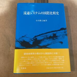 流通システムの国際比較史 小沢勝之／編著