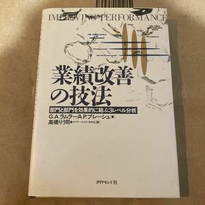 ゲリー・A. ラムラー 他2名 業績改善の技法―部門と部門を効果的に結ぶ3レベル分析