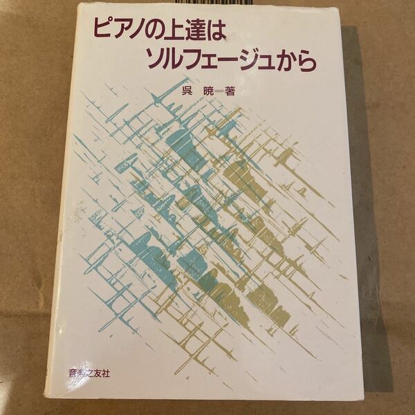 呉 暁 ピアノの上達はソルフェージュから