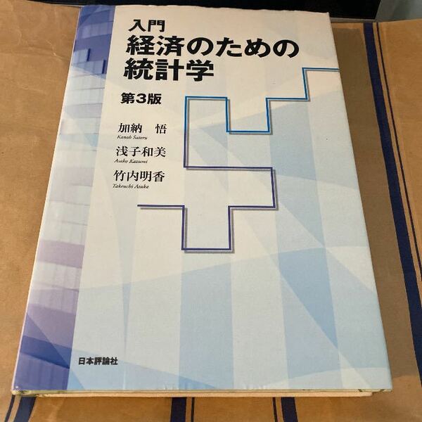 入門経済のための統計学