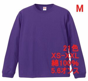 長袖 Tシャツ M バイオレット パープル 袖リブ 綿100 5.6オンス 無地 無地T 長袖Tシャツ ロンT 丸首 クルーネック コットン A513 紫 紫色