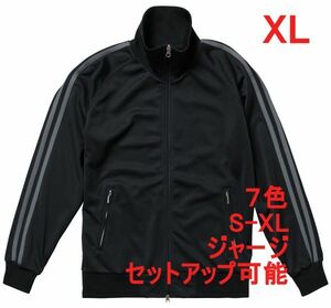 ジャージ XL ブラック グロスブラック ジャージー 無地 ツートン 2本線 ジャケット ブルゾン 上着 セットアップ可 部屋着 A673 2L LL 黒 灰