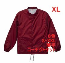 コーチジャケット XL バーガンディ ナイロン ジャケット 裏地付 薄手 無地 ブルゾン 上着 ライトアウター 定番 A644 LL 2L えんじ ボルドー_画像1