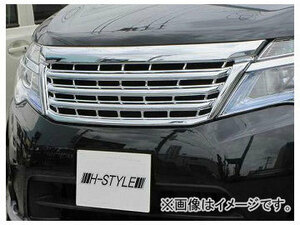 ホクサン H-STYLE フロントグリル オールメッキ ニッサン セレナ C26 後期標準車 2013年12月～