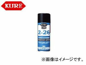 呉/KURE 業務用メンテナンス製品シリーズ 2-26 1021 430ml 入数：160