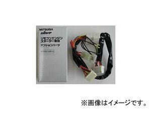 ミツバサンコーワ/MITSUBASANKOWA リモコンエンジンスターター関連パーツ 車種別専用ハーネス H645N