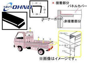 大野ゴム/OHNO 軽トラック用荷台パネルカバー（汎用型） CY-0081AN ミツビシ ミニキャブ U61T,U62T 2006年02月～