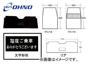 大野ゴム/OHNO ルームマット タクシーマット トヨタ クラウン コンフォート用 MT-14CB