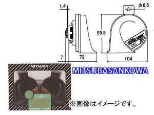 ミツバサンコーワ/MITSUBASANKOWA ホーン アルファーホーン MBW-2E11G