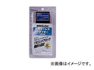 ミツバサンコーワ/MITSUBASANKOWA ミツバリモコンエンジンスターター 専用キーレスアダプター KES-04