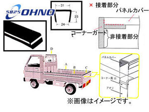 大野ゴム/OHNO 軽トラック用荷台パネルカバー（汎用型） CY-0081AN ホンダ アクティ HA6,HA7 2004年02月～