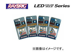 レイブリック/RAYBRIG LEDカラーバルブシリーズ LEDマルチモジュールタイプ ホワイト RC561 12V 0.7W 入数：1個入